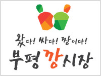 2구역(1)-인천 부평 깡시장