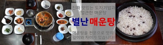 별난매운탕 소개-포항신광민물매운탕 별난매운탕