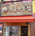 갤러리-장안우동국수 먹골점