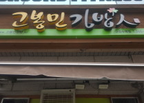 고봉민김밥인-고봉민김밥인구리수택점