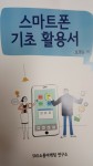 스마트폰기초활용서 출판-(주)한국스마트교육원