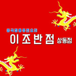 REVIEW-이조반점 상동중국집