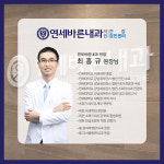 의료진안내-강동역내과 연세바른내과