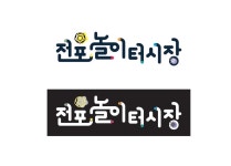 BI 소개-전포놀이터시장