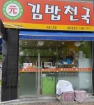 내부시설-김밥천국 수완점