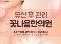 유산후 관리-꽃나음한의원 위례점