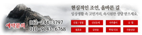 천심명-울산점잘보는곳
