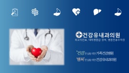 건강유내과의원-건강유내과