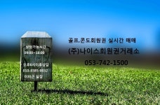 나이스 회원권-(주)나이스회원권거래소