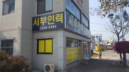 서부인력-당진인력 서부인력