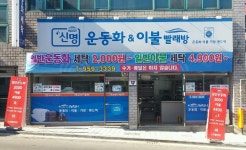 매장정보-신명 운동화 이불 빨래방