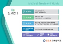 진료안내-도도스이비인후과의원