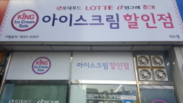 내부 전경-킹아이스크림 덕소점