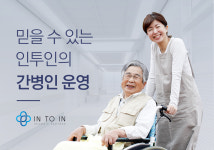 간병인 운영-인투인