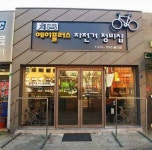 에이플러스 자전거 정비샵?-전동킥보드,자전거-에이플러스