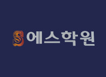 교육환경-청주 영어 수학 에스학원