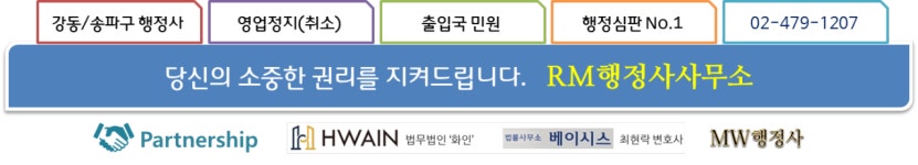 행정사 주요업무-송파행정사 강동영업정지구제