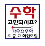 초중고 회원모집-가우스수학 용원 부영 8단지