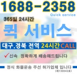 대구퀵 서비스입니다-대구동구퀵16882358