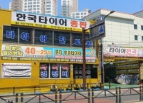 타이어천국 울산 동구점-타이어천국동구점.타이어친구