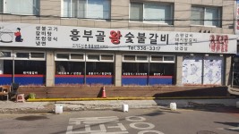 흥부골왕숯불갈비-흥부골왕숮불갈비 망원역