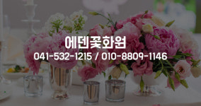 업체소개-에덴꽃화원