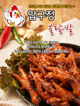 압구정불닭발-영등포맛집 압구정불닭발