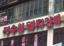 정수원돼지갈비-정수원 돼지갈비