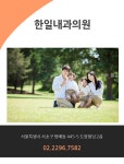 한일내과의원-한일내과의원