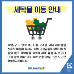 이용시 주의사항-워시엔조이 셀프빨래방 두정점
