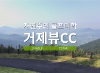 거제뷰CC-우리골프