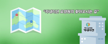 오시는길-카네이션요양원