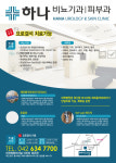 내부시설-하나피부비뇨기과의원
