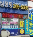 동천동사무실-풍덕천동 삼풍동 부동산