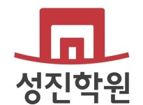 대입전문 성진학원-성진학원