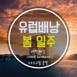 여행일정 (신청은 여행신청)-세계로뭉게구름