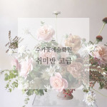 모집중인 과정-flower Sukhā