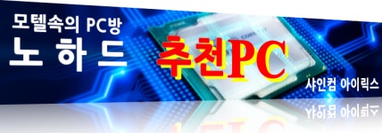 추천PC-모텔속의PC방