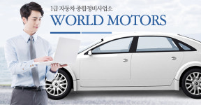 월드모터스-파주공업사 월드모터스