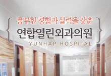 병원소개-경주하지정맥 연합열린외과
