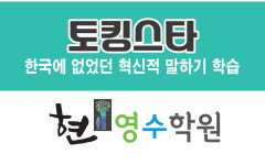 현영수학원은!!-현영수학원