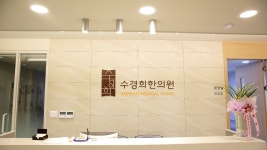 한의원 둘러보기-수경희한의원