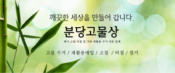 영업안내-분당고물상