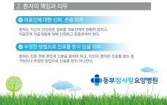 환자권리장전-동부참사랑 요양병원
