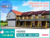이레펜션-논산펜션하나로
