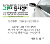 인사말-그린자동차공업사