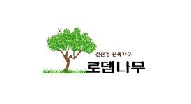 북면원목가구 작업실-창원원목가구 - 로뎀나무