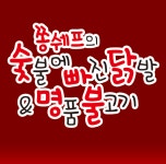 쫑쉐프의배달식당-진천동맛집 쫑쉐프의배달식당