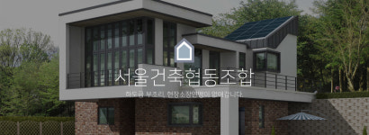 (주)우리하임-서울건축시공협동조합