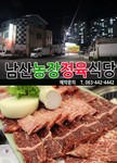 홈화면-군산한우집 남산농장정육식당